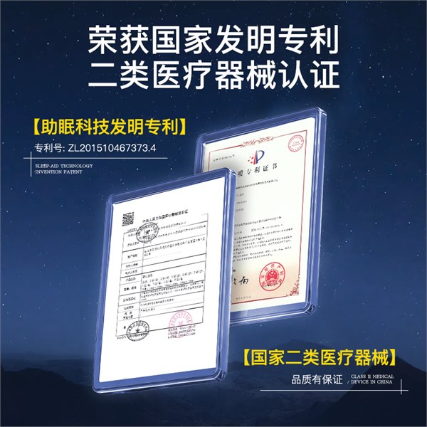 睡眠密码发明专利与二类医疗器械认证